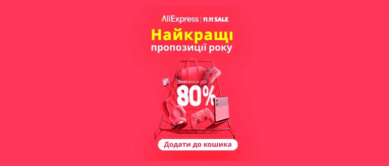 Розпродаж Аліекспрес 11.11
