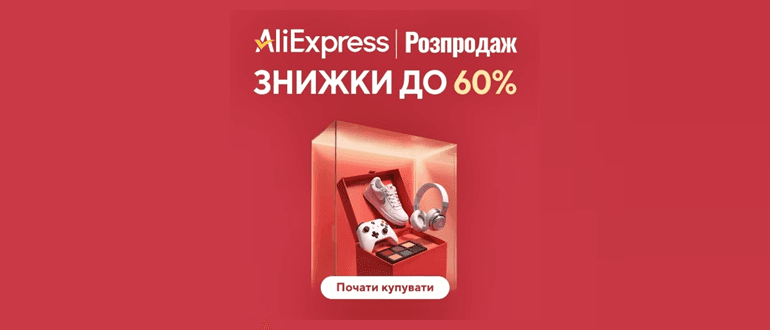 Розпродаж Аліекспрес «End of Season»