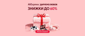 Розпродаж Аліекспрес Даруємо любов