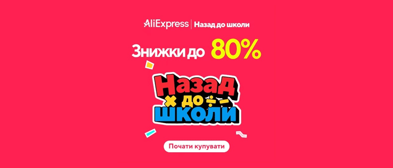 Аліекспрес Назад до школи
